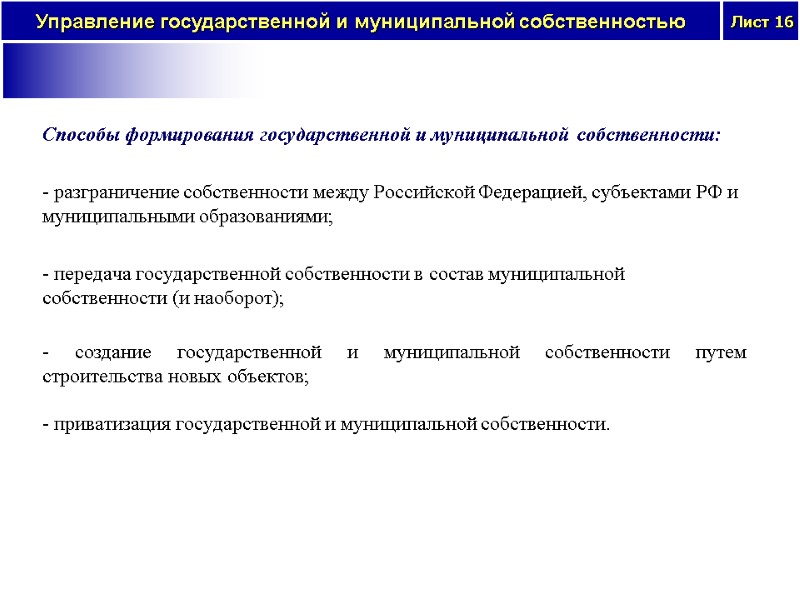 Способы формирования государственной и муниципальной собственности:  - разграничение собственности между Российской Федерацией, субъектами